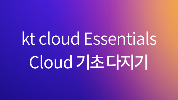 클라우드 교육 플랫폼 | kt cloud