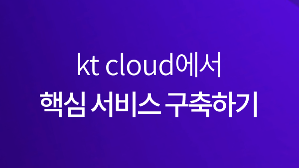 클라우드 교육 플랫폼 | kt cloud
